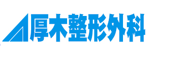 厚木整形外科 リハビリテーション科