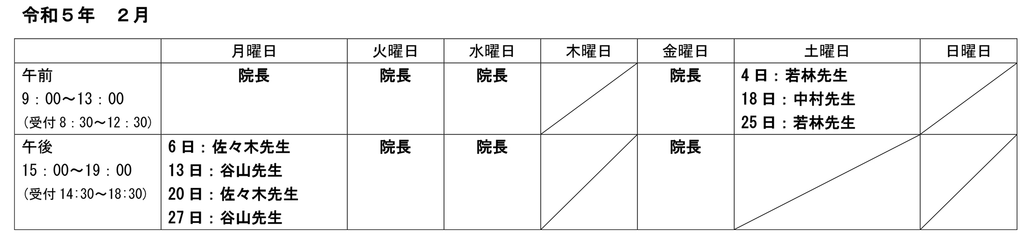 外来担当医表2月