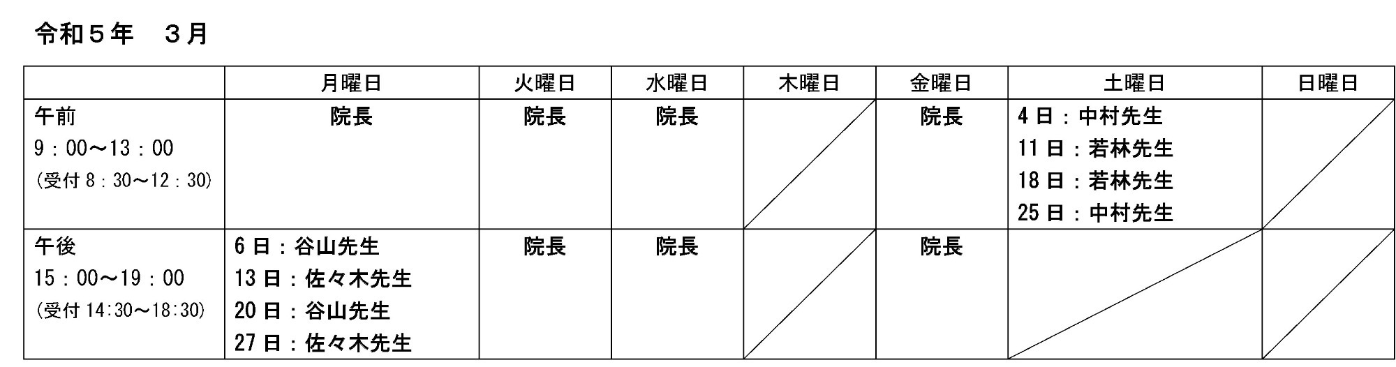 外来担当医表3月