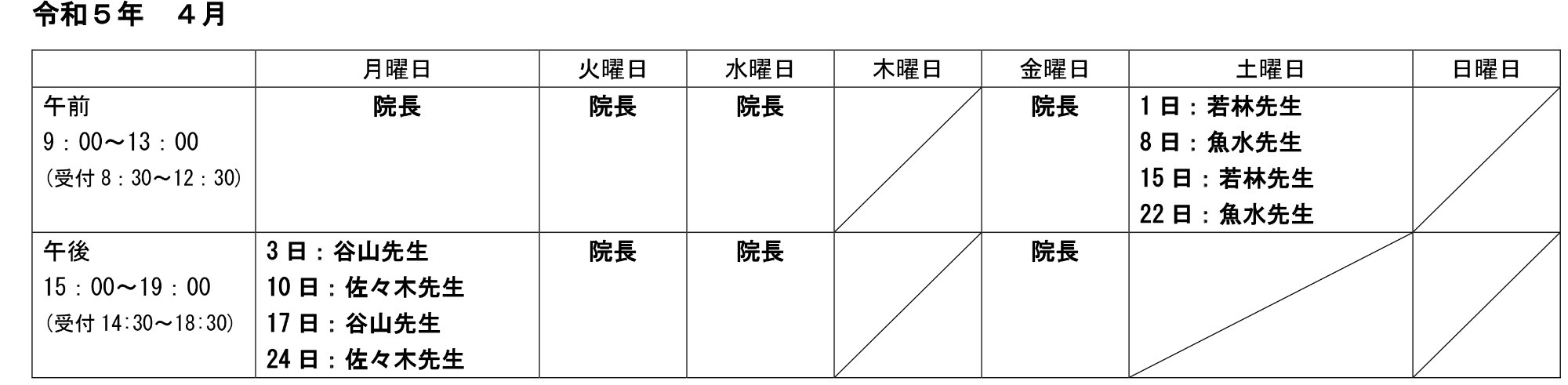 外来担当医表4月
