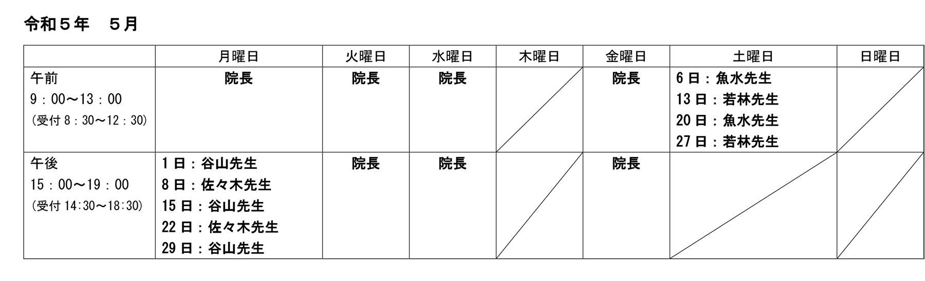 外来担当医表5月