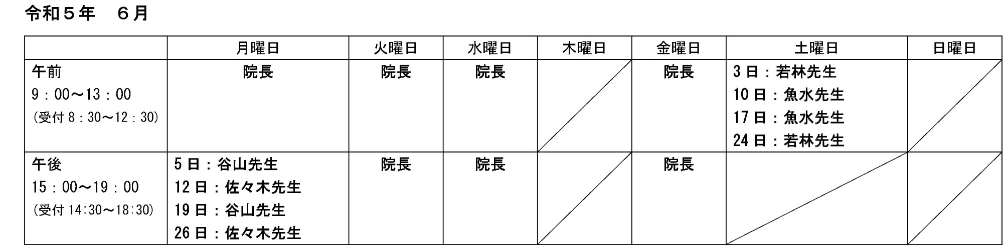 外来担当医表6月