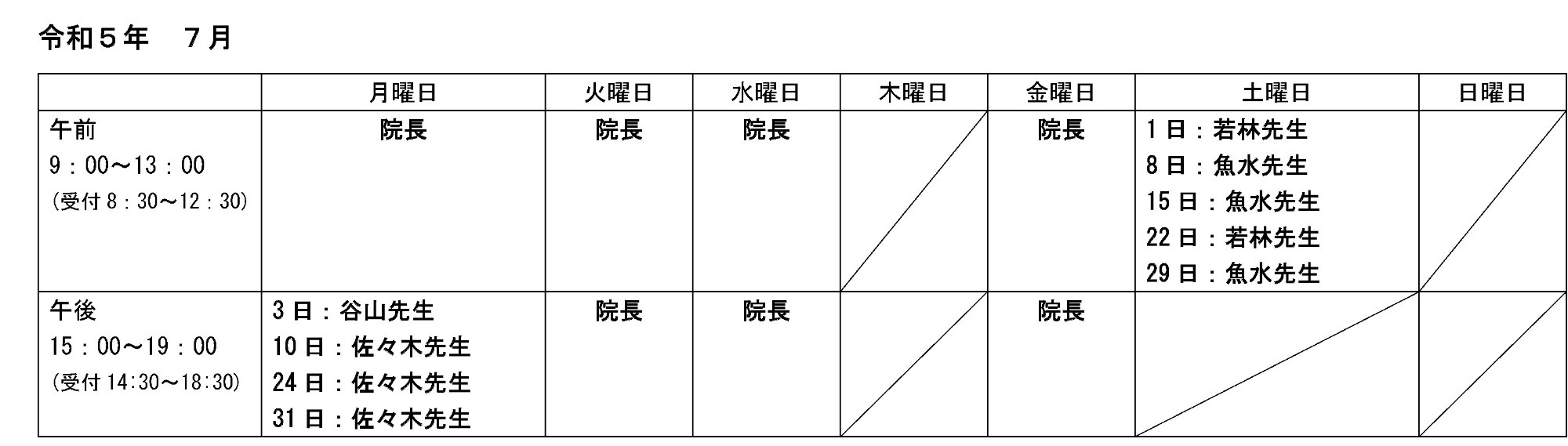 外来担当医表7月
