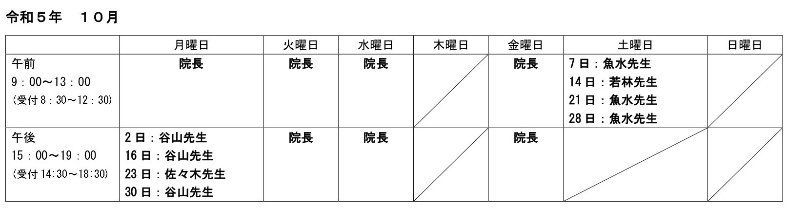 外来担当医表5月